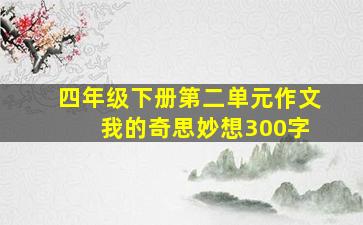 四年级下册第二单元作文 我的奇思妙想300字